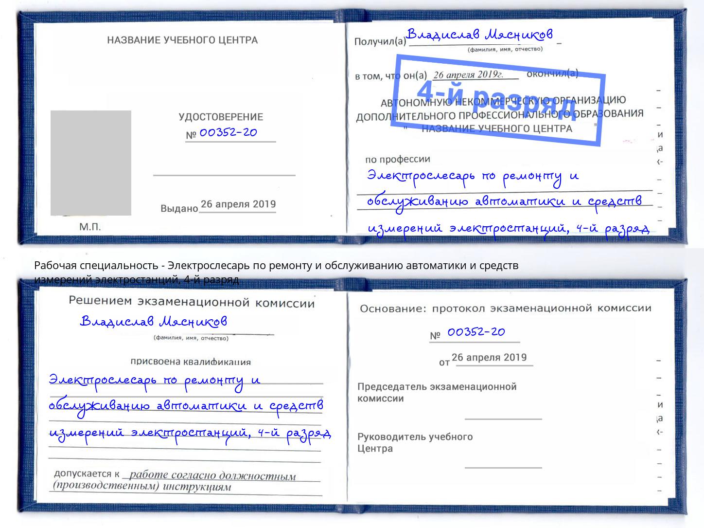 корочка 4-й разряд Электрослесарь по ремонту и обслуживанию автоматики и средств измерений электростанций Ирбит