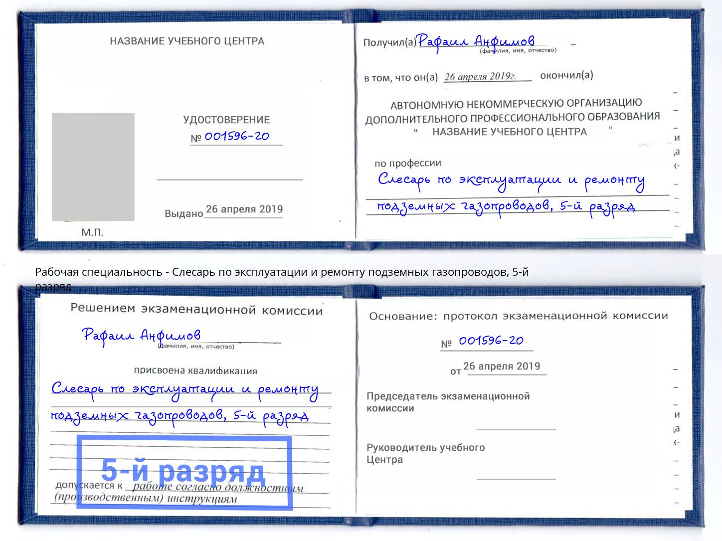 корочка 5-й разряд Слесарь по эксплуатации и ремонту подземных газопроводов Ирбит