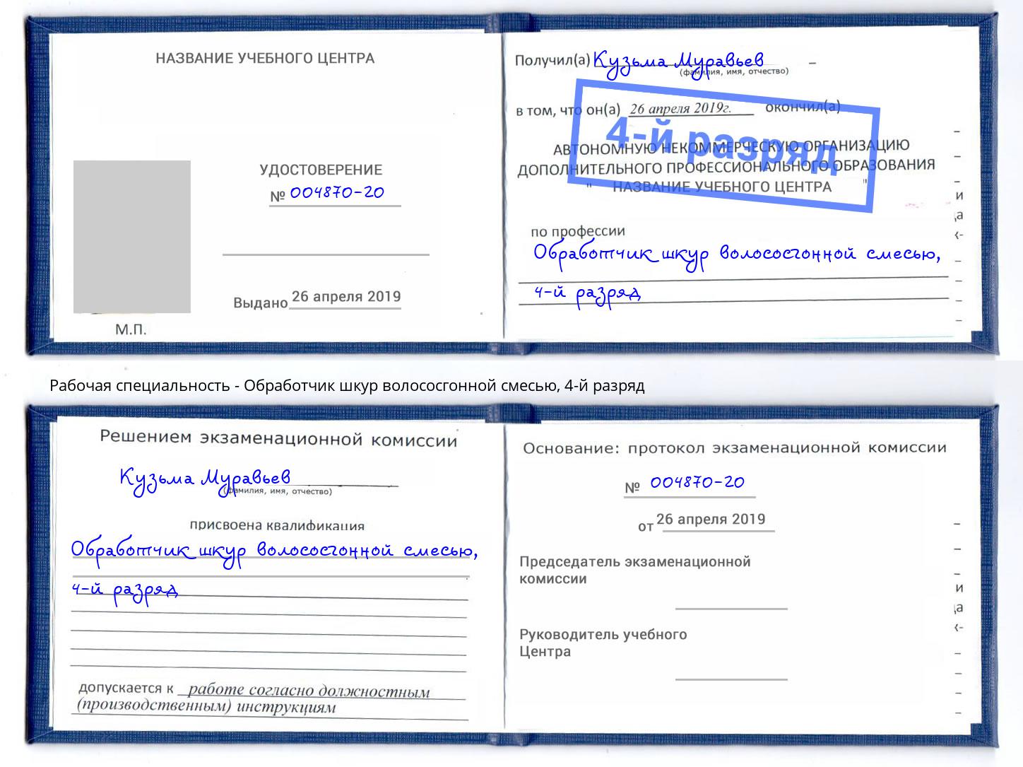 корочка 4-й разряд Обработчик шкур волососгонной смесью Ирбит