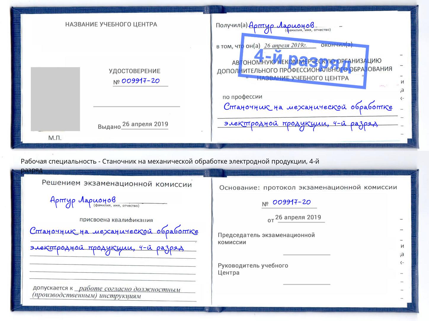 корочка 4-й разряд Станочник на механической обработке электродной продукции Ирбит