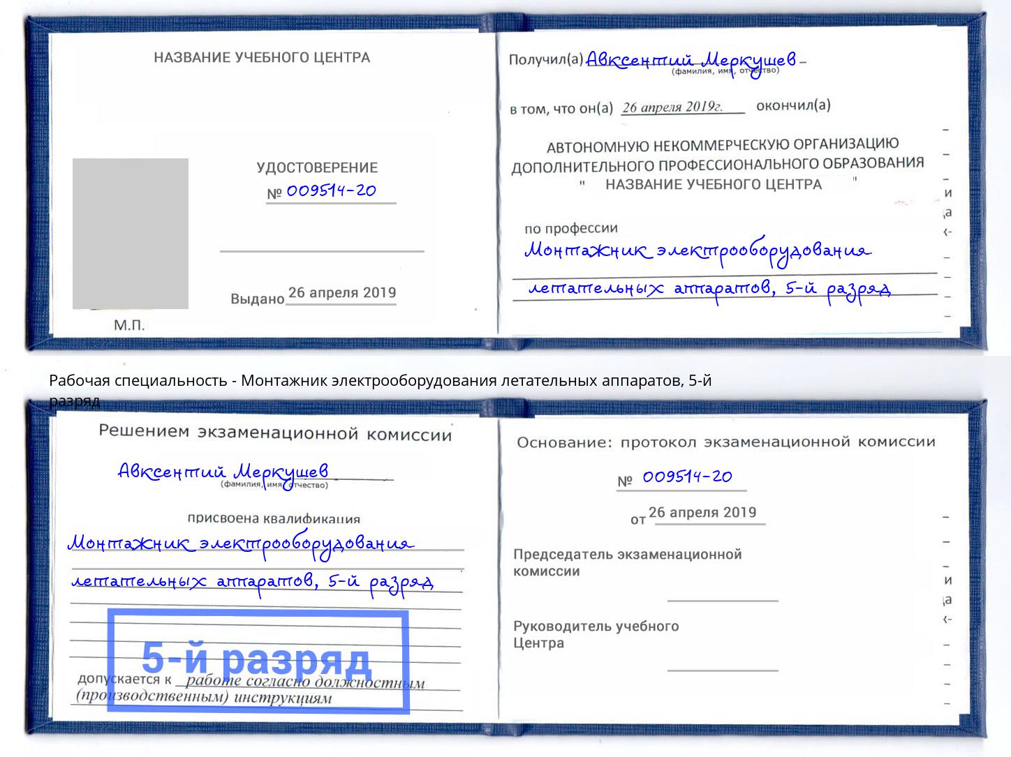 корочка 5-й разряд Монтажник электрооборудования летательных аппаратов Ирбит