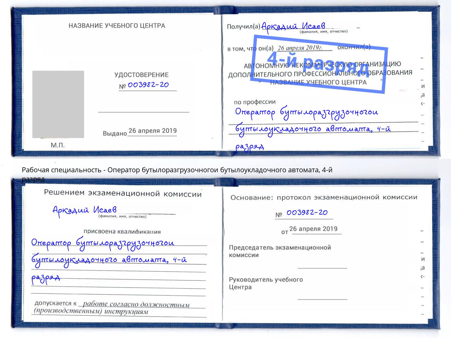 корочка 4-й разряд Оператор бутылоразгрузочногои бутылоукладочного автомата Ирбит