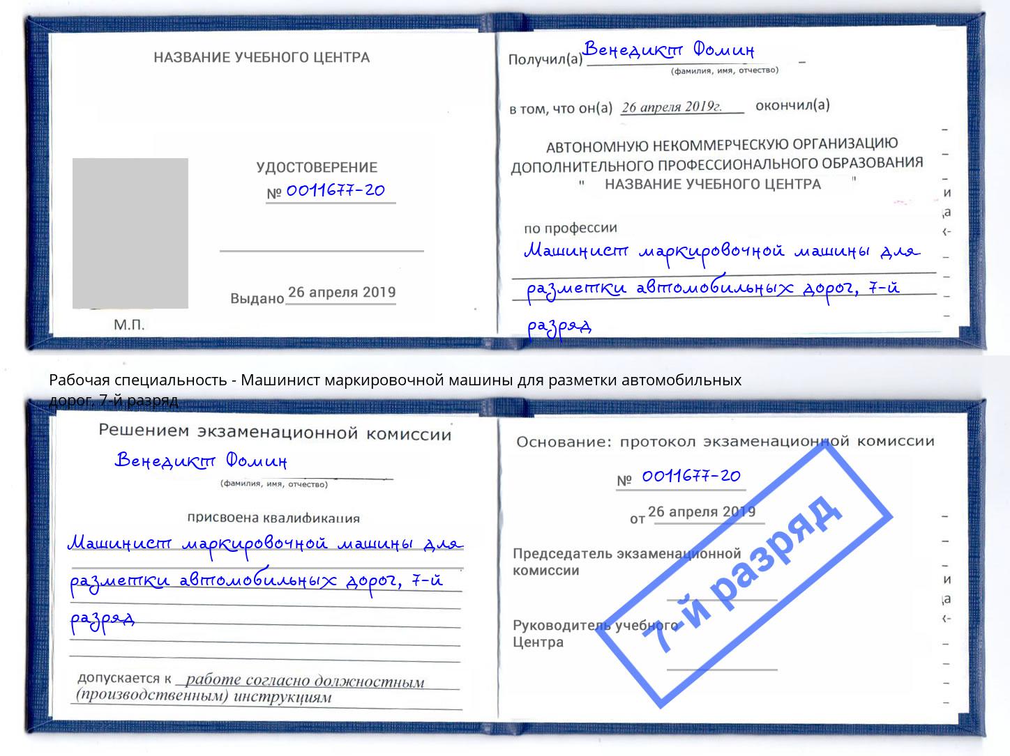 корочка 7-й разряд Машинист маркировочной машины для разметки автомобильных дорог Ирбит