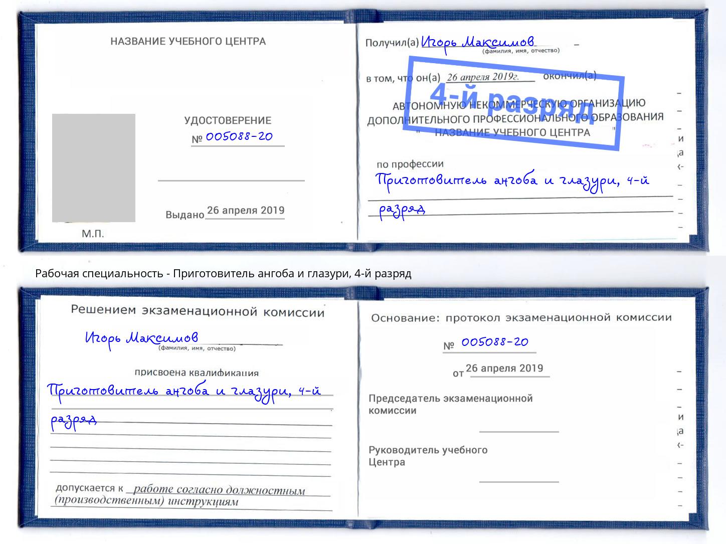 корочка 4-й разряд Приготовитель ангоба и глазури Ирбит