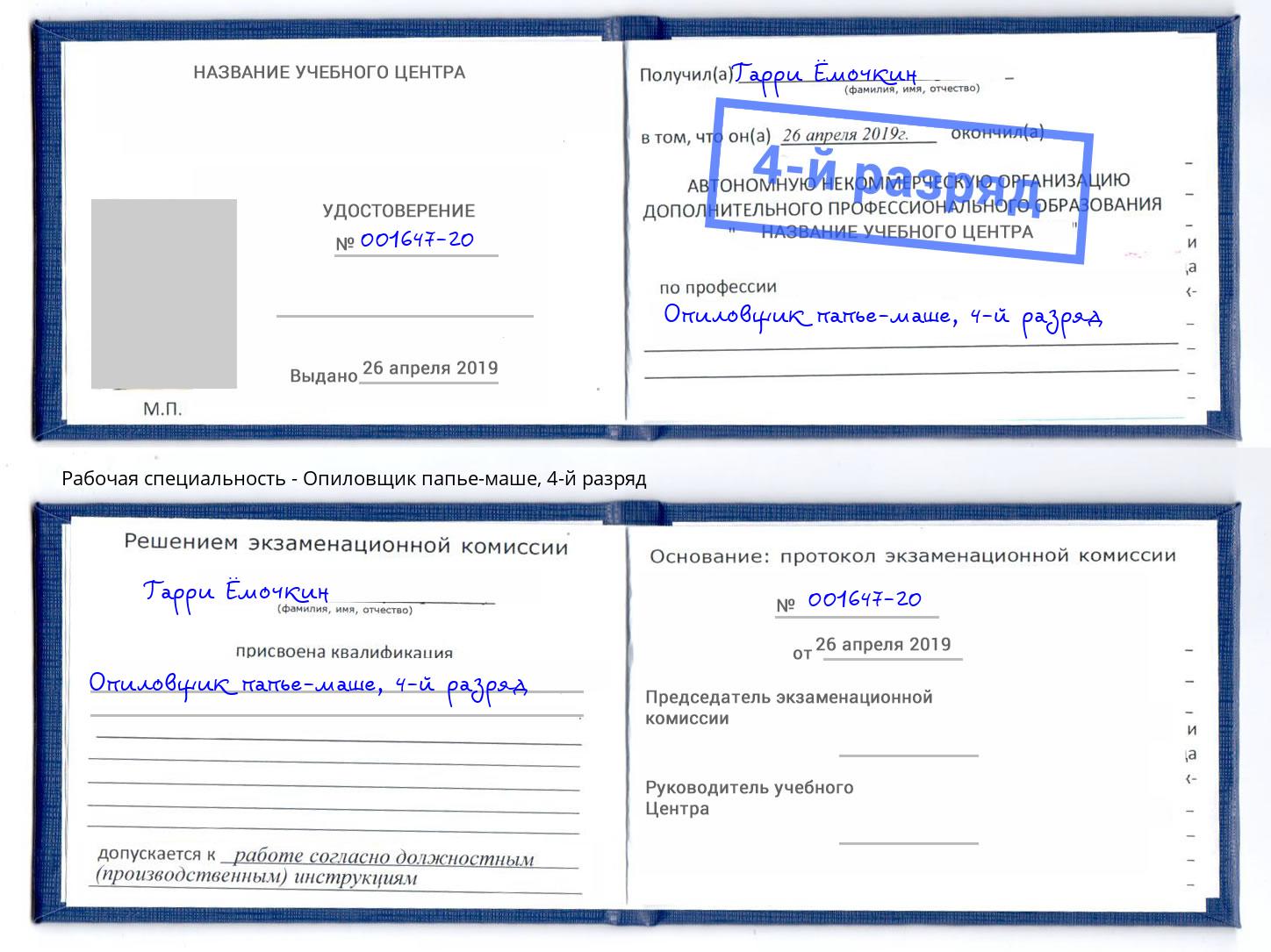 корочка 4-й разряд Опиловщик папье-маше Ирбит