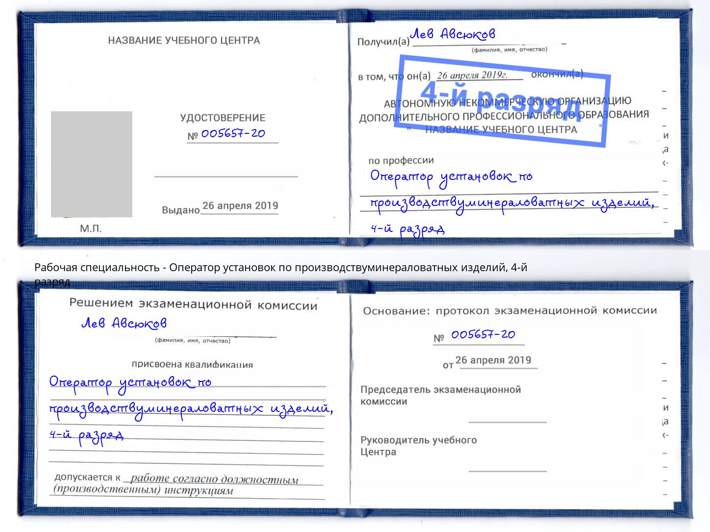 корочка 4-й разряд Оператор установок по производствуминераловатных изделий Ирбит