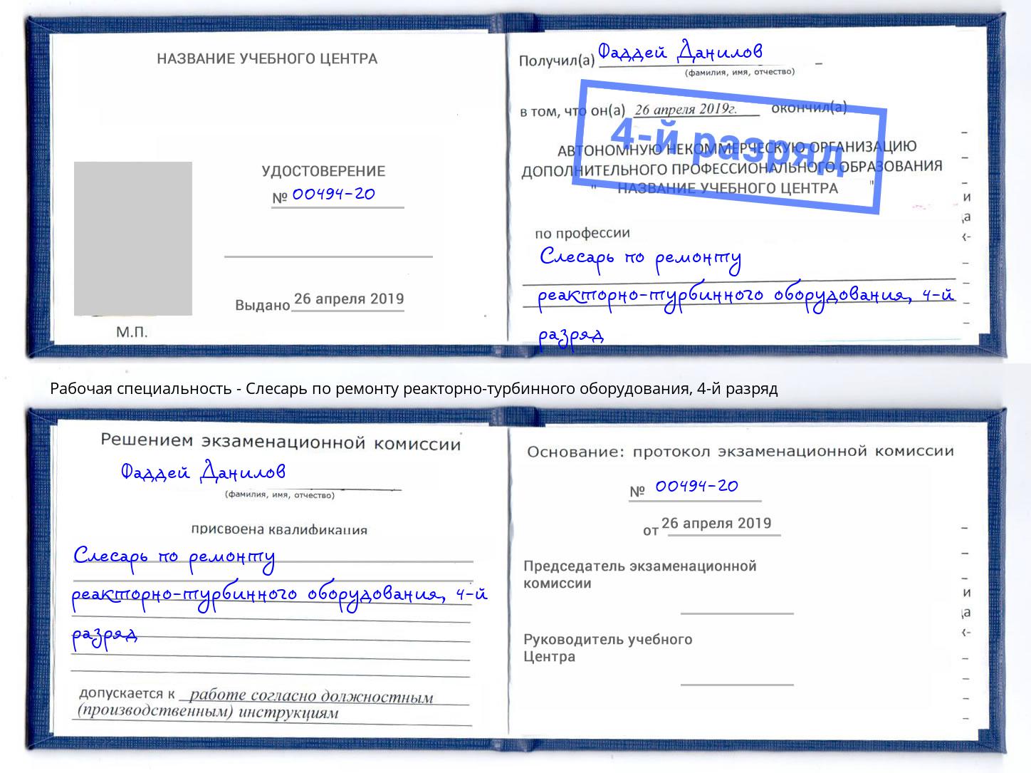 корочка 4-й разряд Слесарь по ремонту реакторно-турбинного оборудования Ирбит