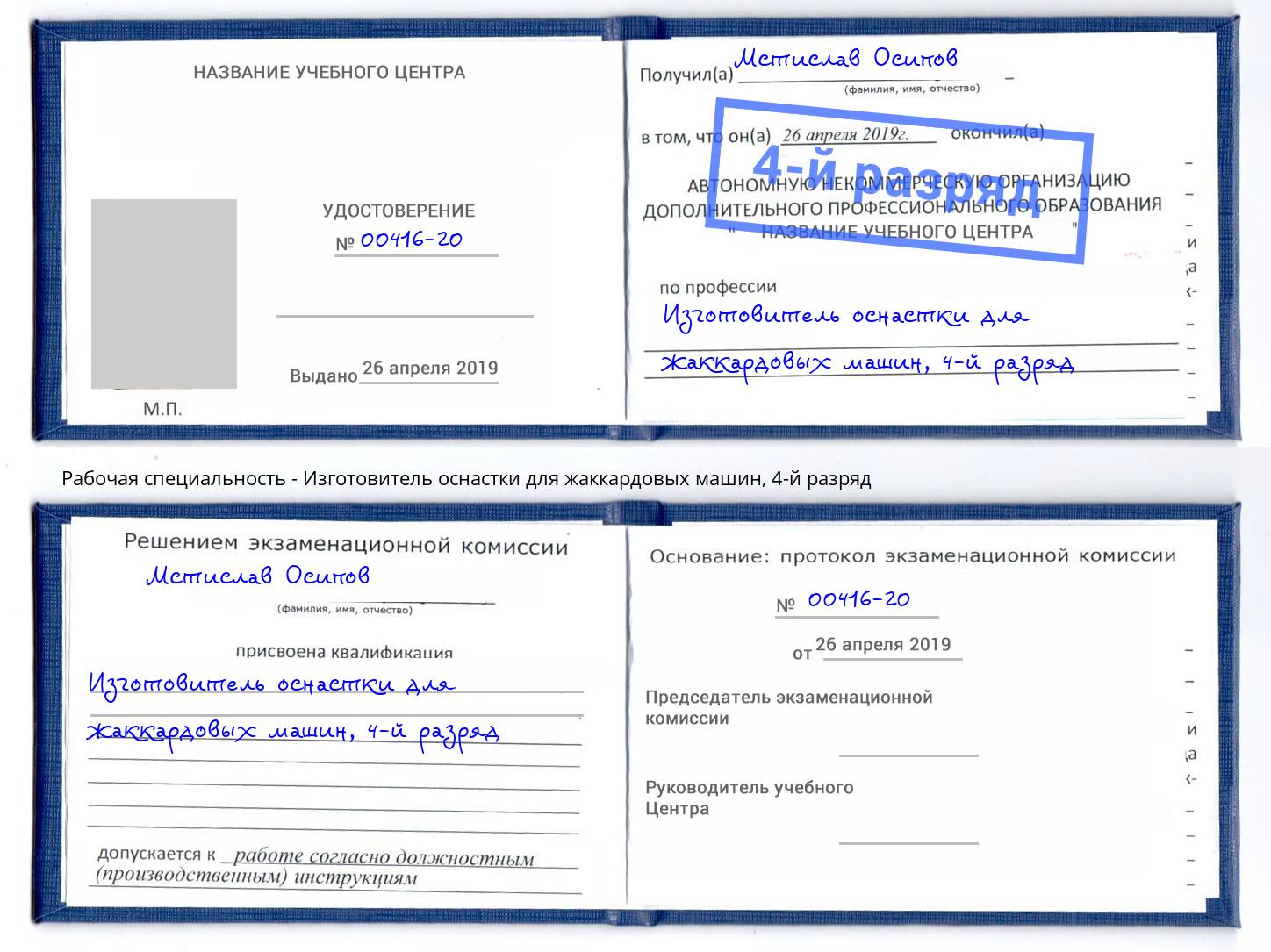 корочка 4-й разряд Изготовитель оснастки для жаккардовых машин Ирбит