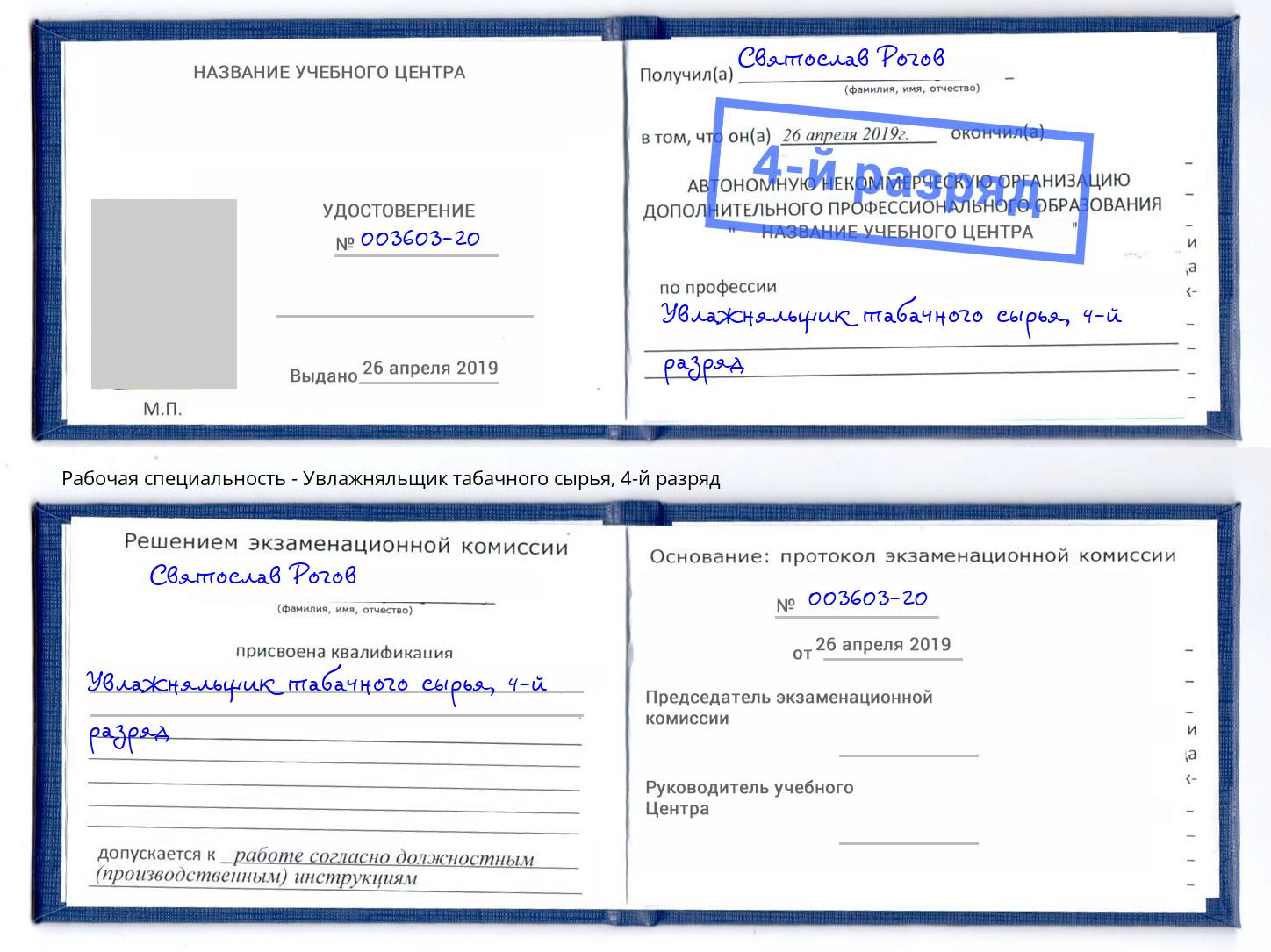 корочка 4-й разряд Увлажняльщик табачного сырья Ирбит