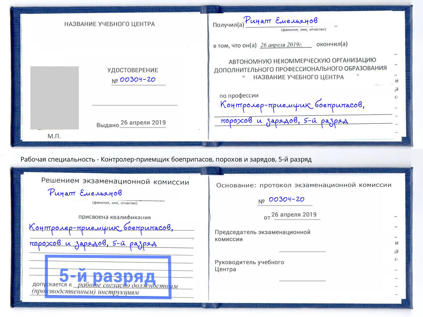 корочка 5-й разряд Контролер-приемщик боеприпасов, порохов и зарядов Ирбит