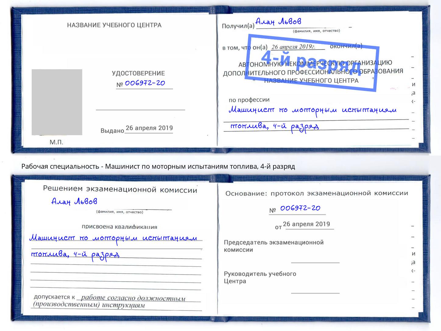 корочка 4-й разряд Машинист по моторным испытаниям топлива Ирбит