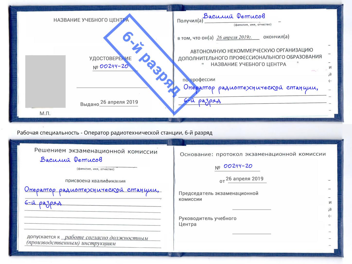 корочка 6-й разряд Оператор радиотехнической станции Ирбит