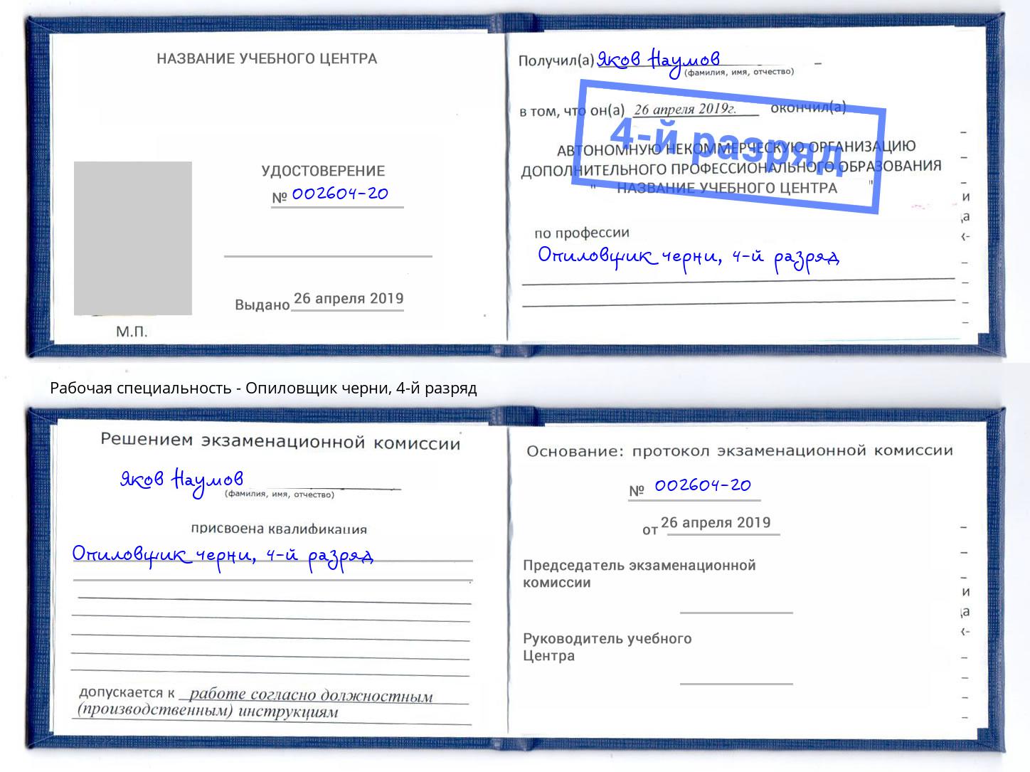 корочка 4-й разряд Опиловщик черни Ирбит