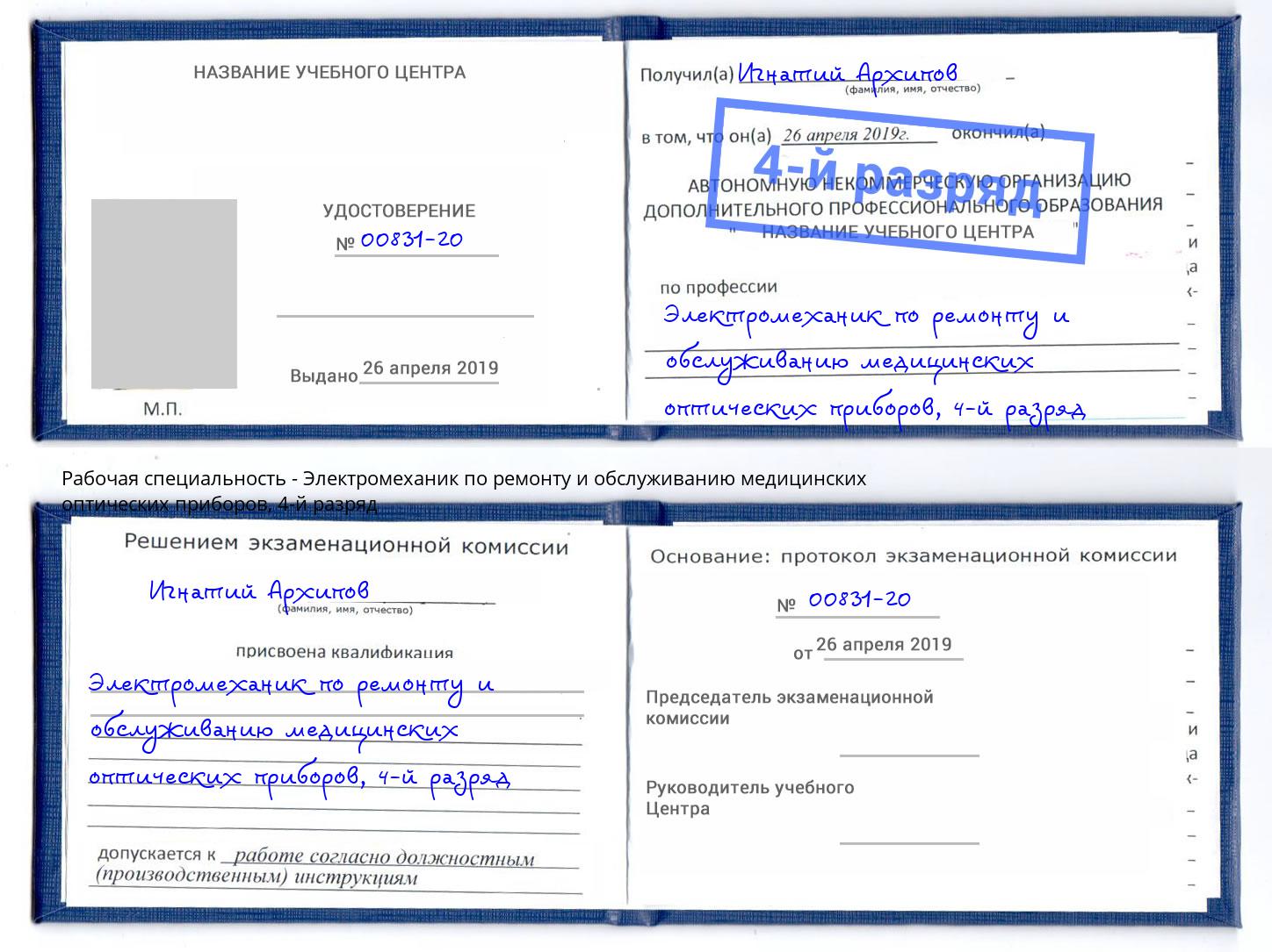 корочка 4-й разряд Электромеханик по ремонту и обслуживанию медицинских оптических приборов Ирбит