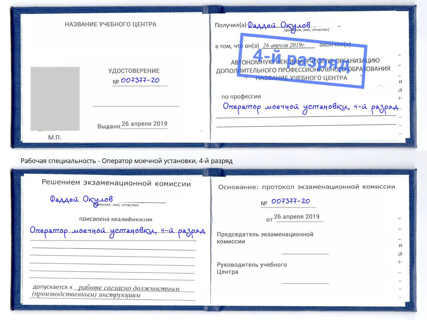 корочка 4-й разряд Оператор моечной установки Ирбит