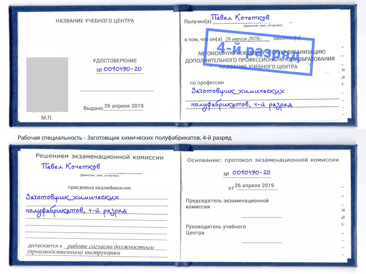 корочка 4-й разряд Заготовщик химических полуфабрикатов Ирбит