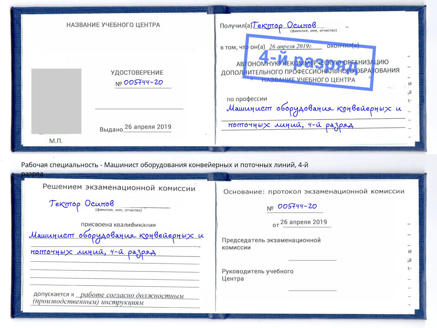 корочка 4-й разряд Машинист оборудования конвейерных и поточных линий Ирбит