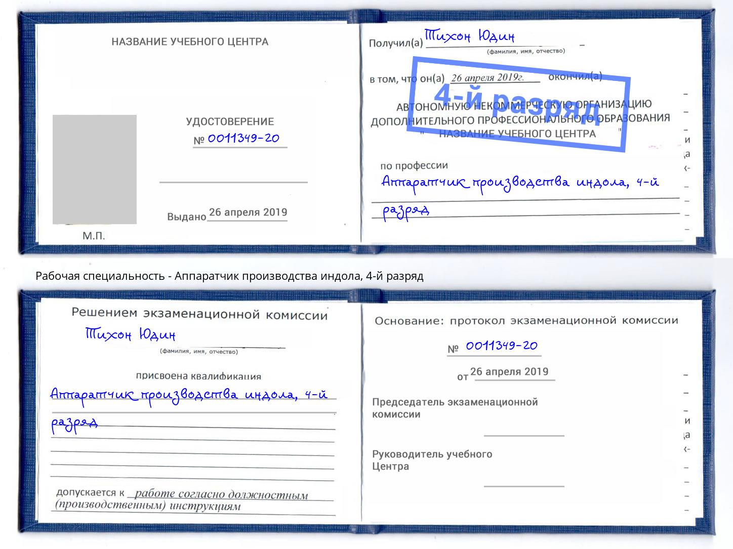 корочка 4-й разряд Аппаратчик производства индола Ирбит