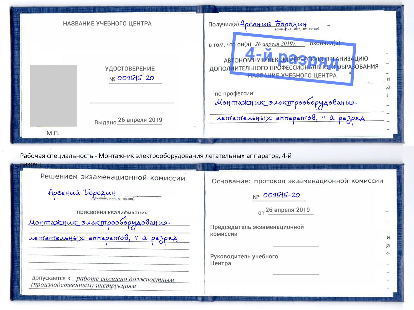 корочка 4-й разряд Монтажник электрооборудования летательных аппаратов Ирбит