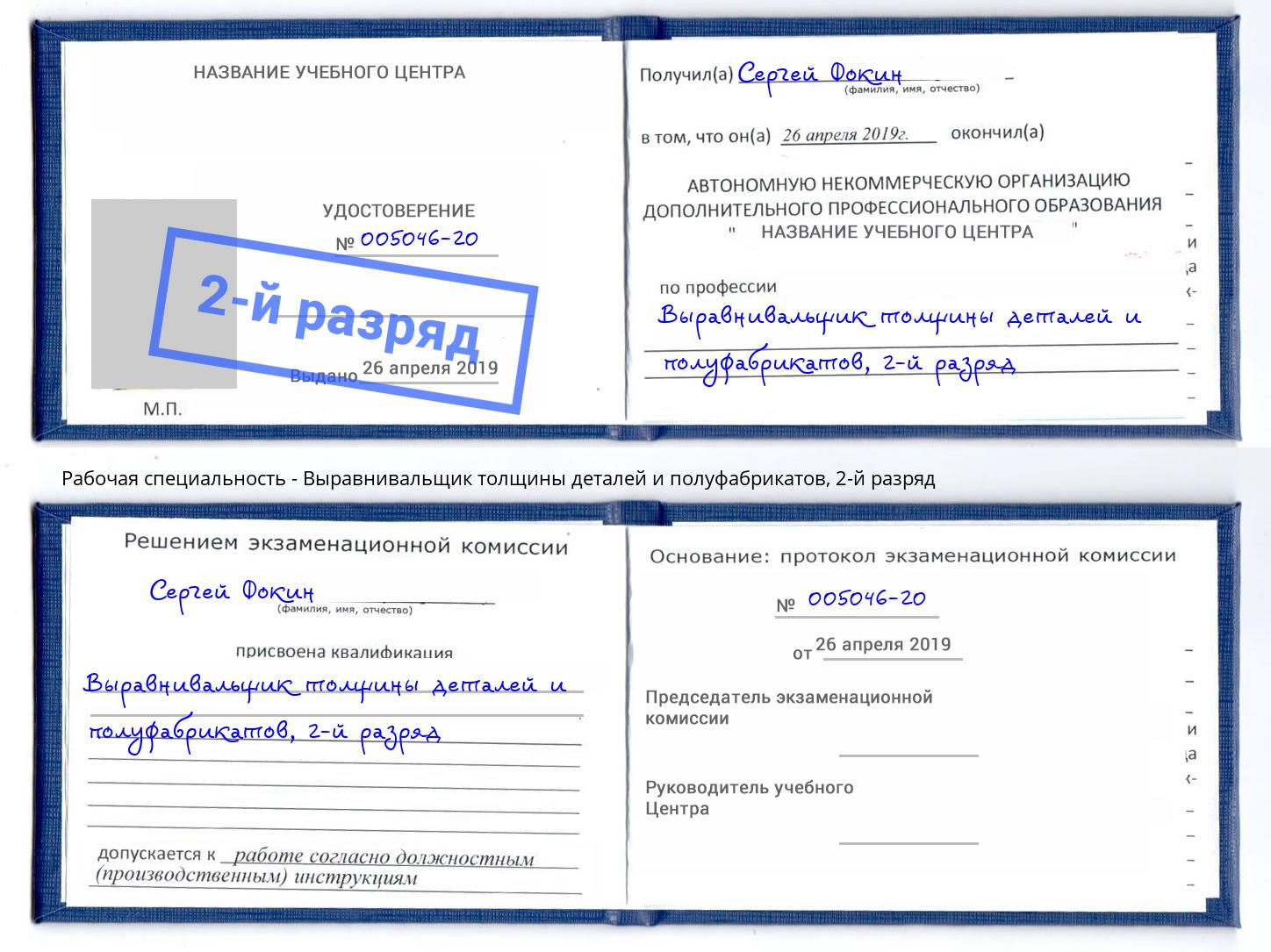 корочка 2-й разряд Выравнивальщик толщины деталей и полуфабрикатов Ирбит