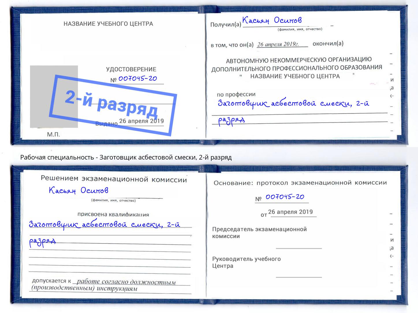 корочка 2-й разряд Заготовщик асбестовой смески Ирбит