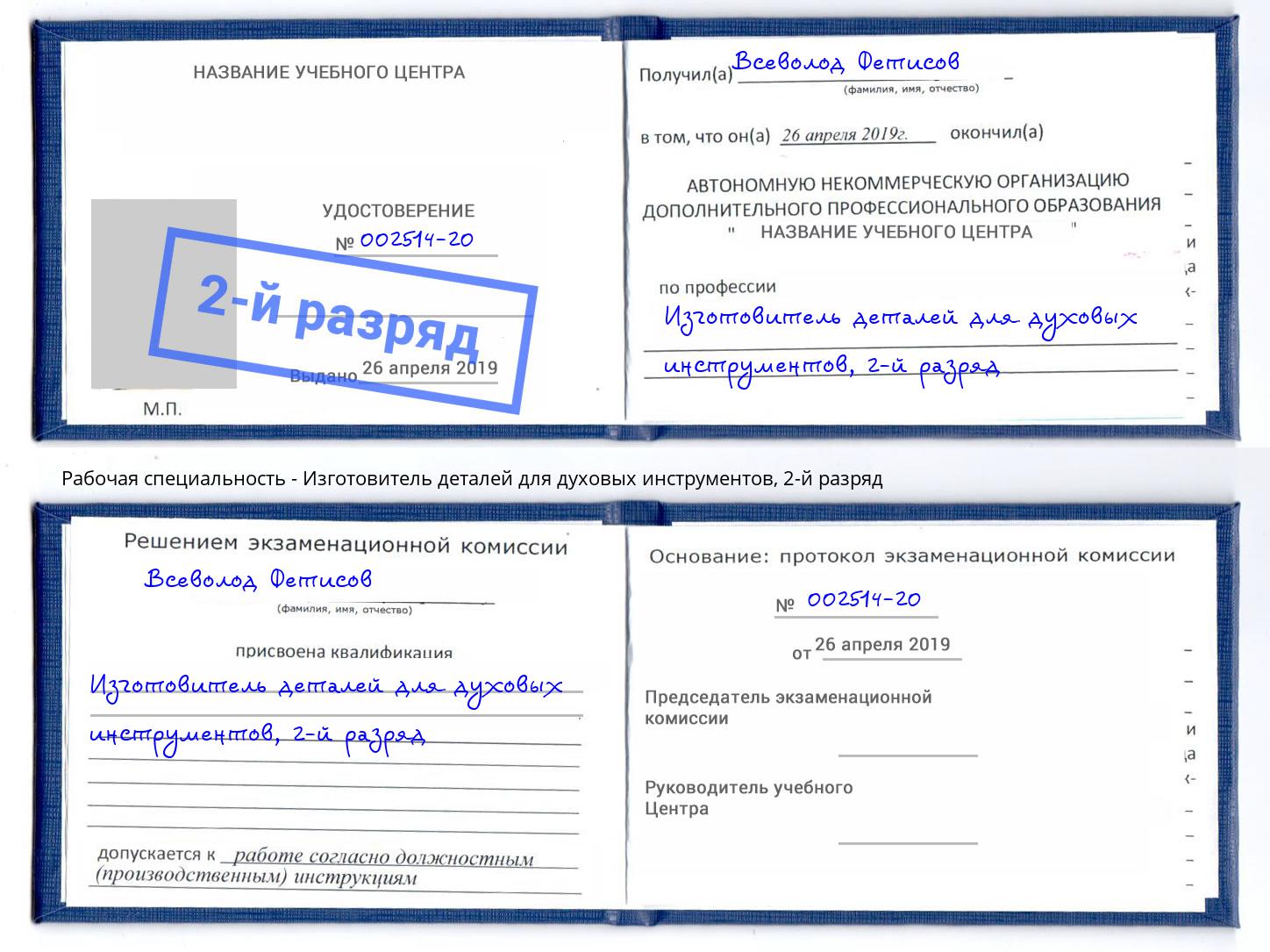 корочка 2-й разряд Изготовитель деталей для духовых инструментов Ирбит