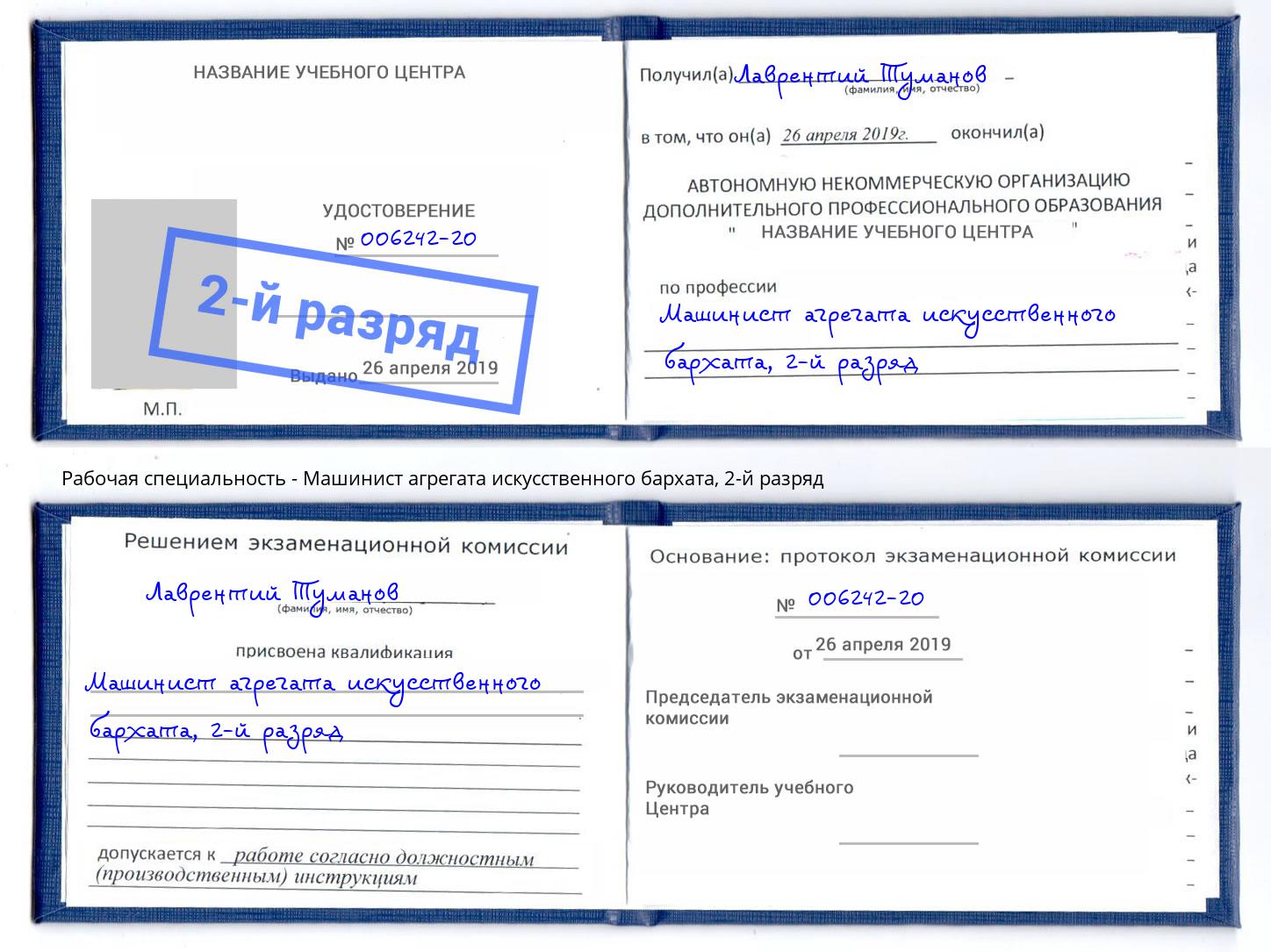 корочка 2-й разряд Машинист агрегата искусственного бархата Ирбит