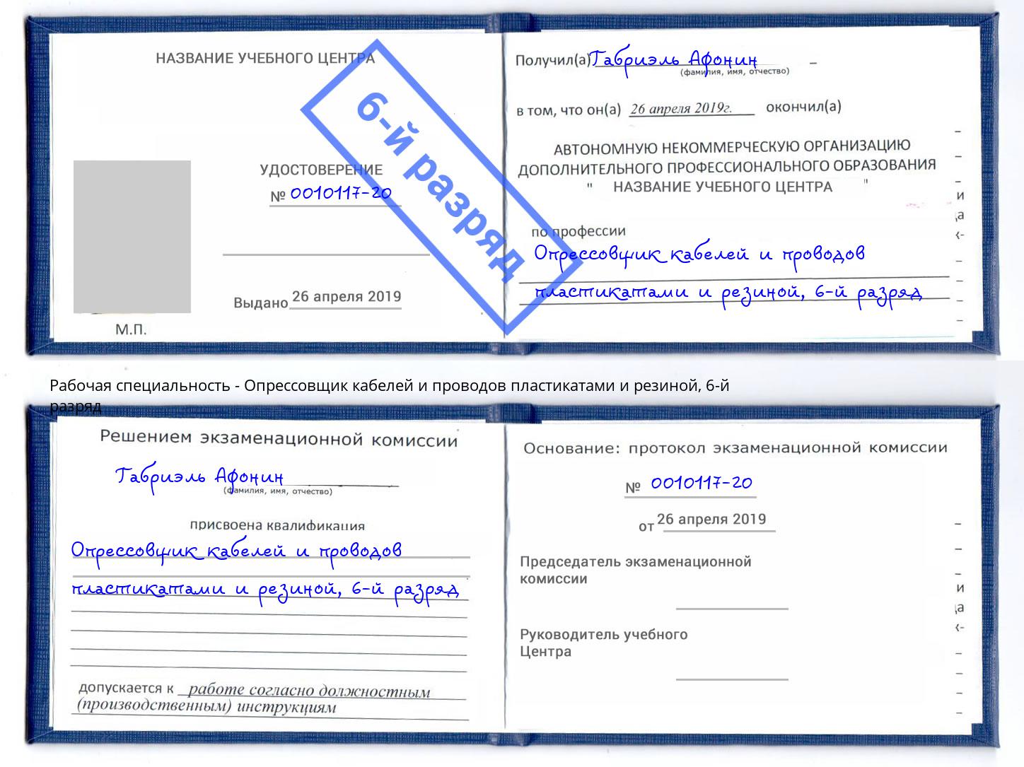 корочка 6-й разряд Опрессовщик кабелей и проводов пластикатами и резиной Ирбит