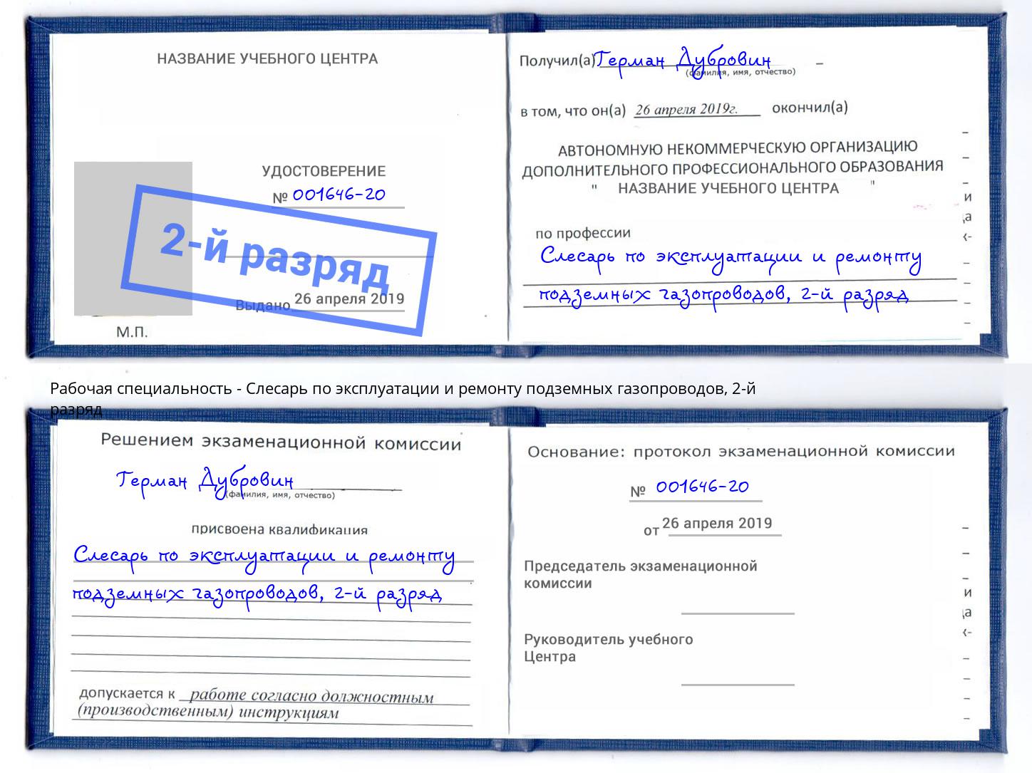 корочка 2-й разряд Слесарь по эксплуатации и ремонту подземных газопроводов Ирбит