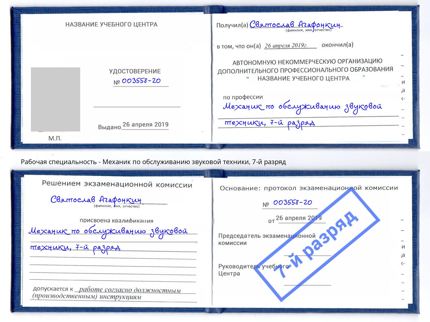 корочка 7-й разряд Механик по обслуживанию звуковой техники Ирбит