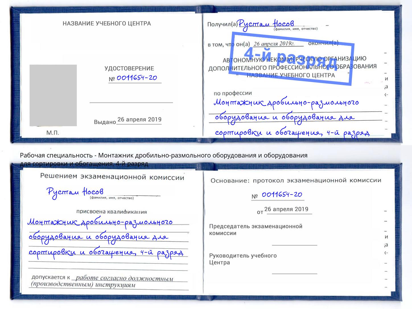 корочка 4-й разряд Монтажник дробильно-размольного оборудования и оборудования для сортировки и обогащения Ирбит