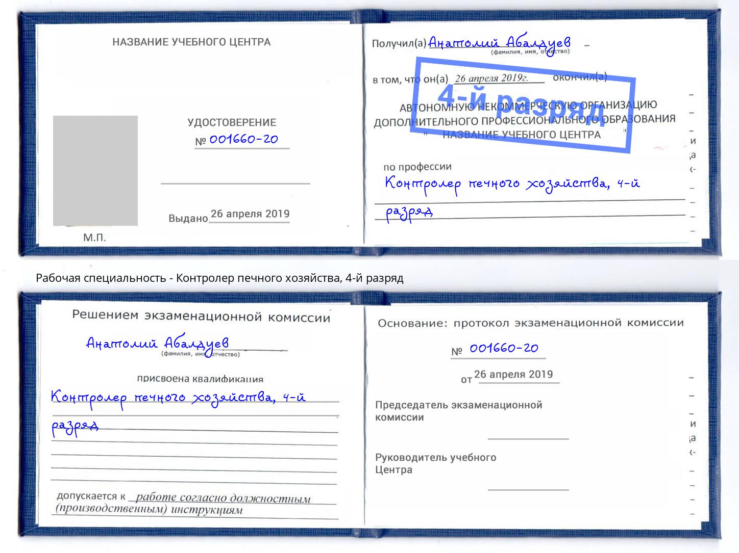 корочка 4-й разряд Контролер печного хозяйства Ирбит