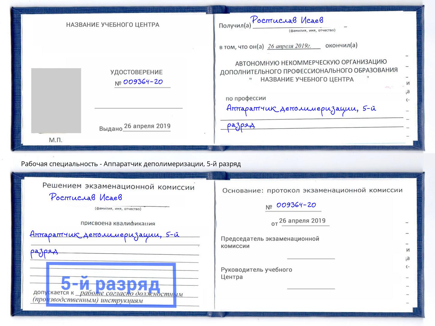 корочка 5-й разряд Аппаратчик деполимеризации Ирбит