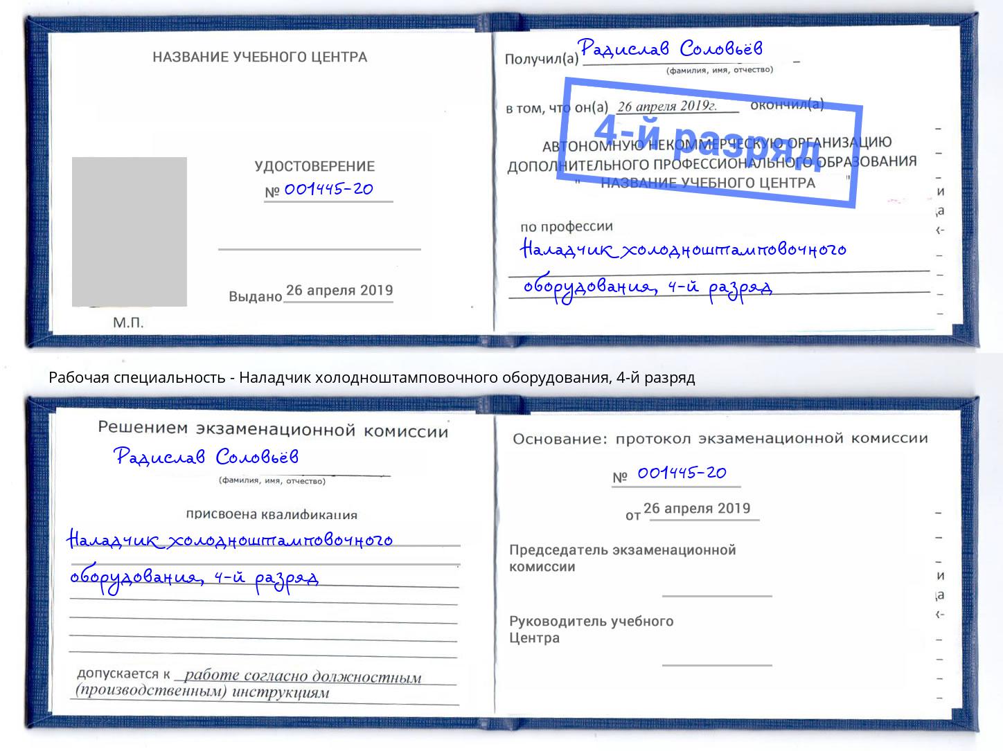 корочка 4-й разряд Наладчик холодноштамповочного оборудования Ирбит