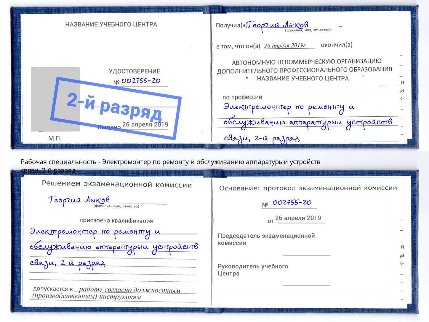 корочка 2-й разряд Электромонтер по ремонту и обслуживанию аппаратурыи устройств связи Ирбит