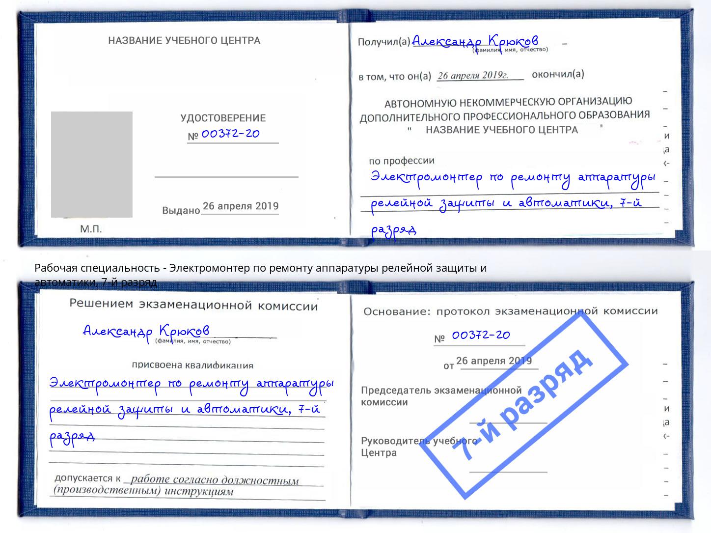 корочка 7-й разряд Электромонтер по ремонту аппаратуры релейной защиты и автоматики Ирбит