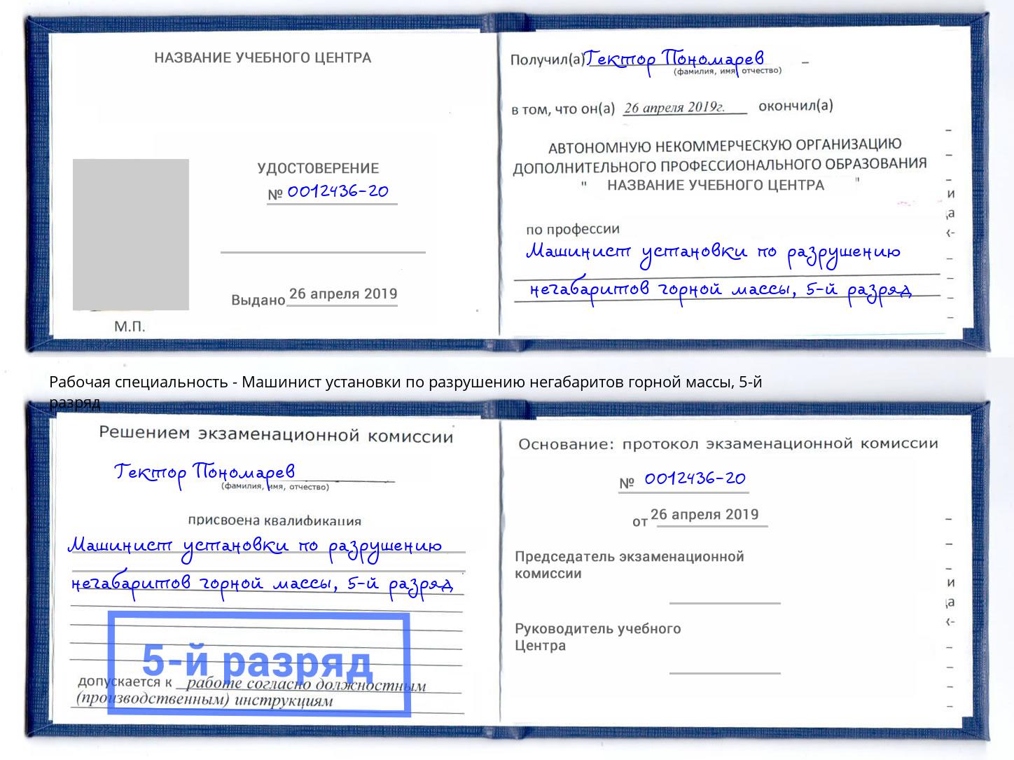 корочка 5-й разряд Машинист установки по разрушению негабаритов горной массы Ирбит