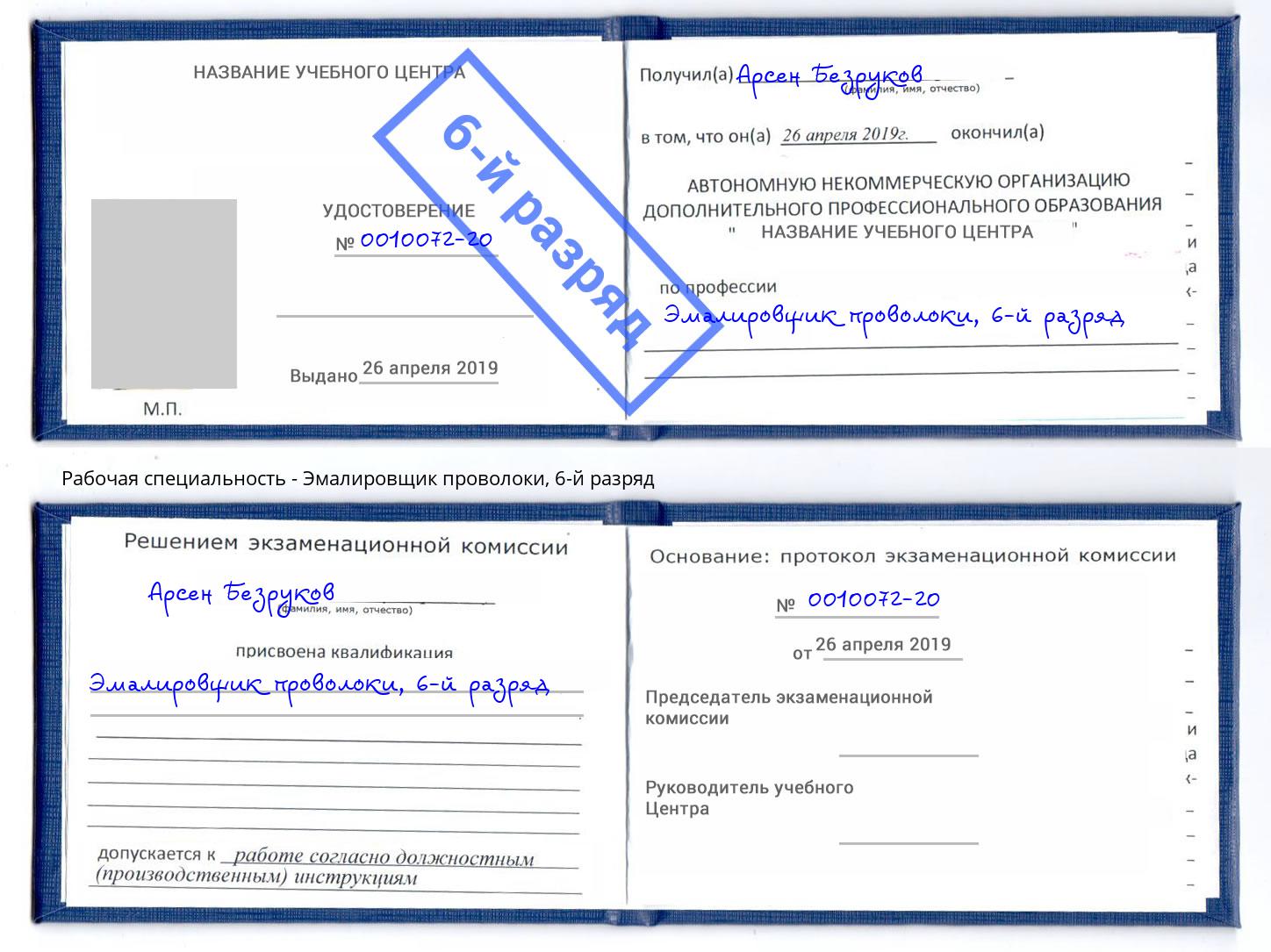 корочка 6-й разряд Эмалировщик проволоки Ирбит