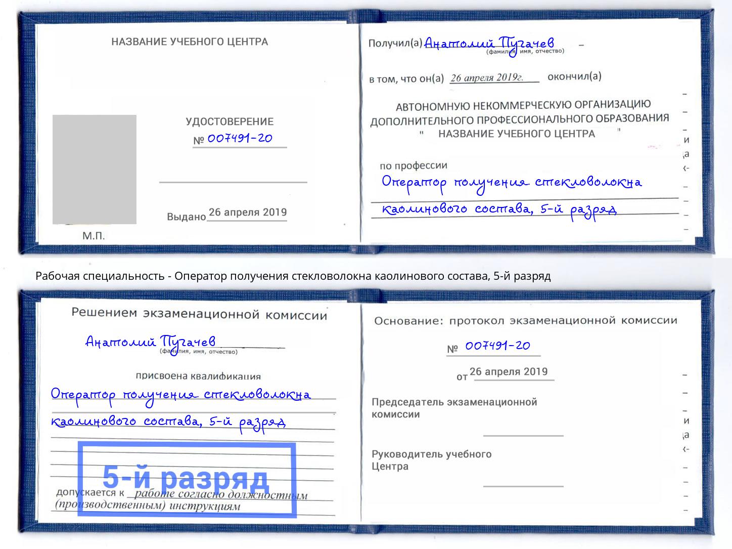 корочка 5-й разряд Оператор получения стекловолокна каолинового состава Ирбит