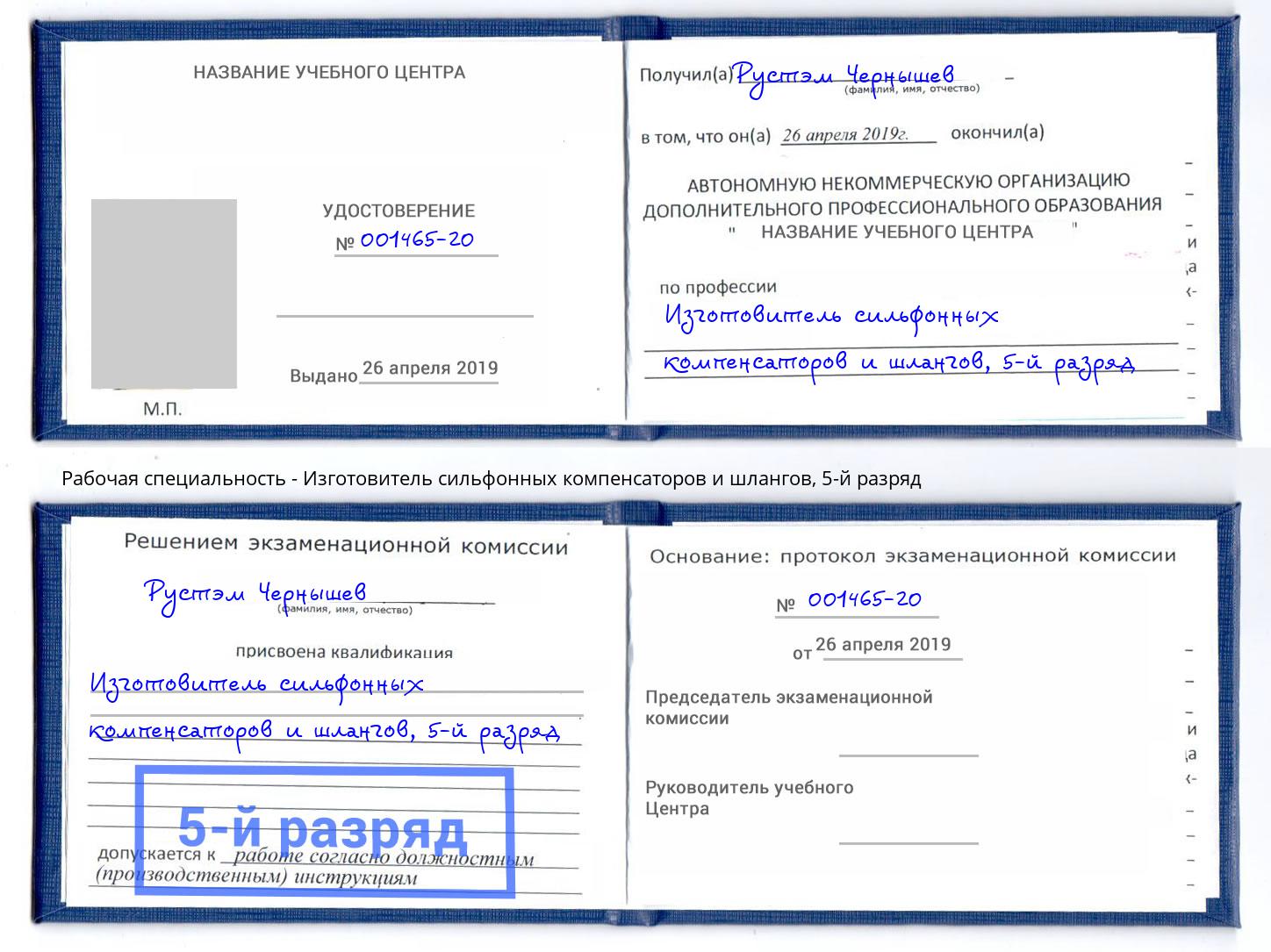 корочка 5-й разряд Изготовитель сильфонных компенсаторов и шлангов Ирбит