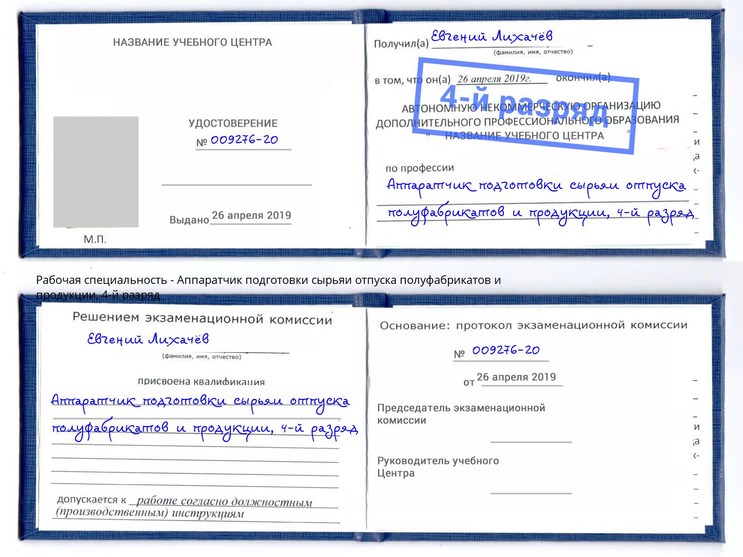 корочка 4-й разряд Аппаратчик подготовки сырьяи отпуска полуфабрикатов и продукции Ирбит