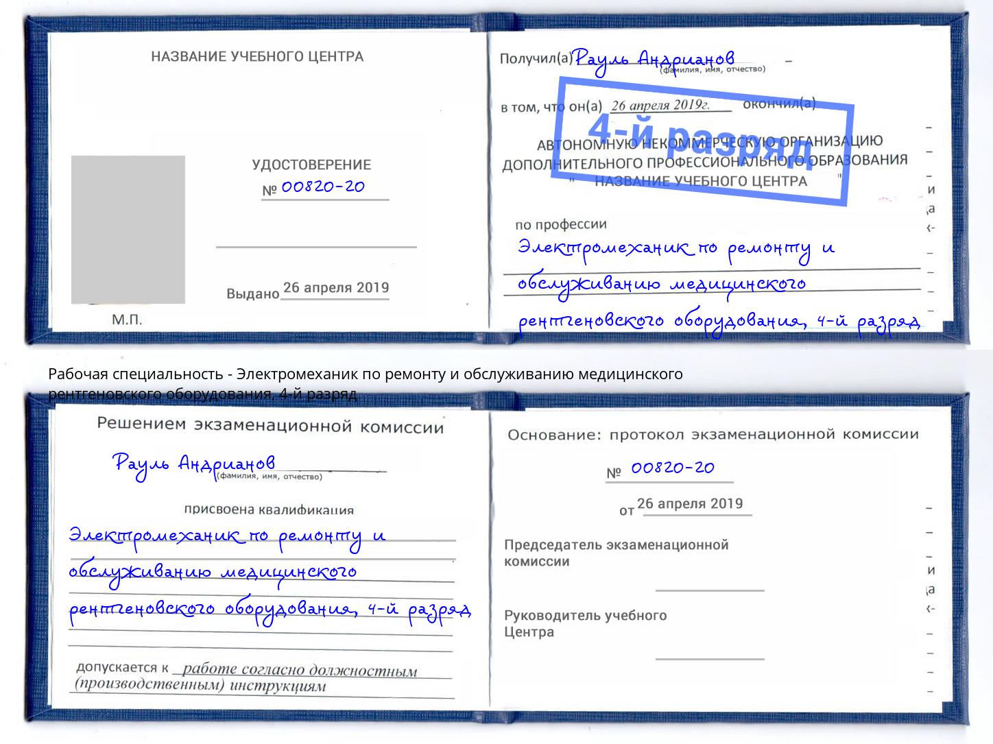 корочка 4-й разряд Электромеханик по ремонту и обслуживанию медицинского рентгеновского оборудования Ирбит