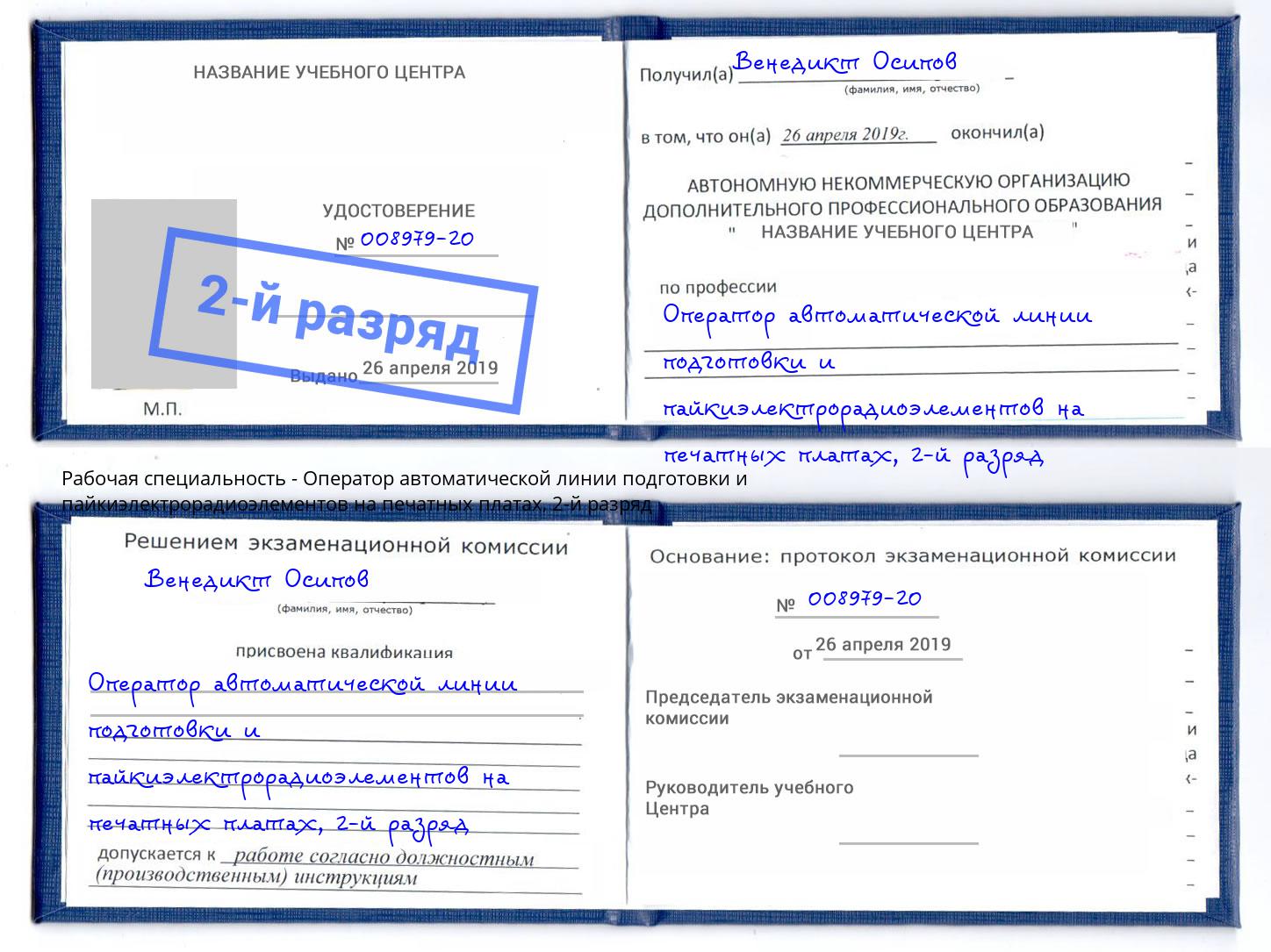 корочка 2-й разряд Оператор автоматической линии подготовки и пайкиэлектрорадиоэлементов на печатных платах Ирбит