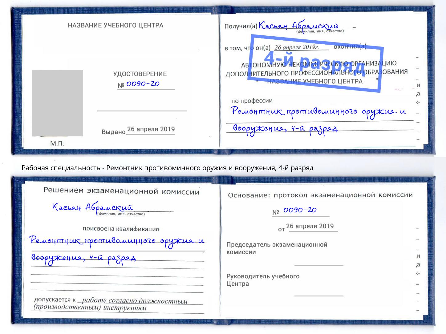 корочка 4-й разряд Ремонтник противоминного оружия и вооружения Ирбит