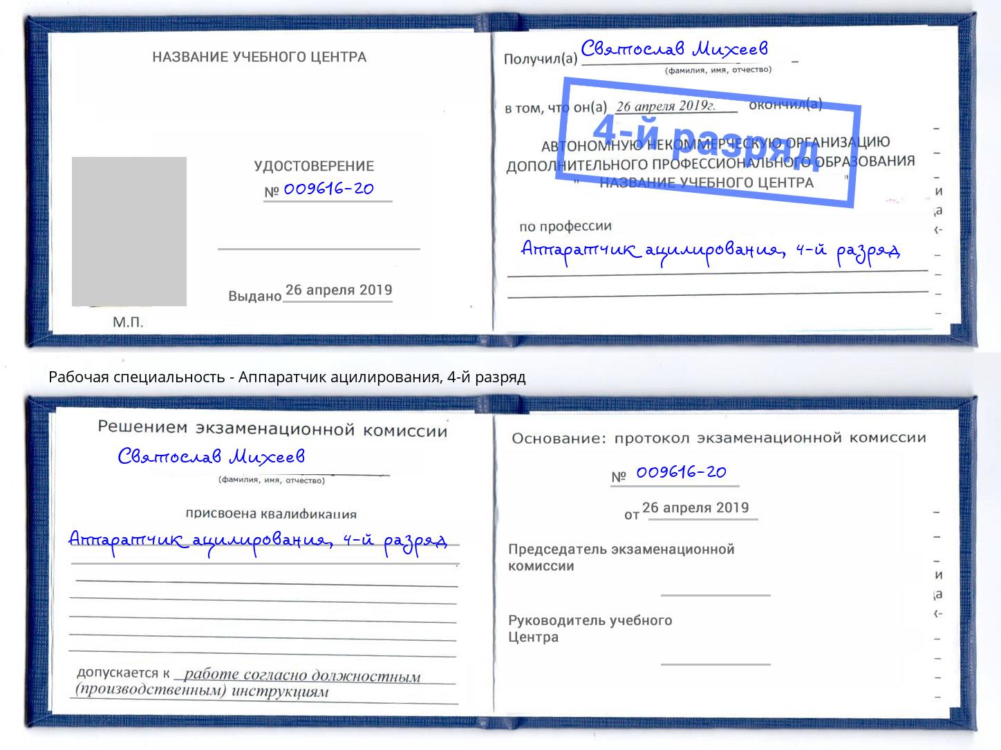 корочка 4-й разряд Аппаратчик ацилирования Ирбит