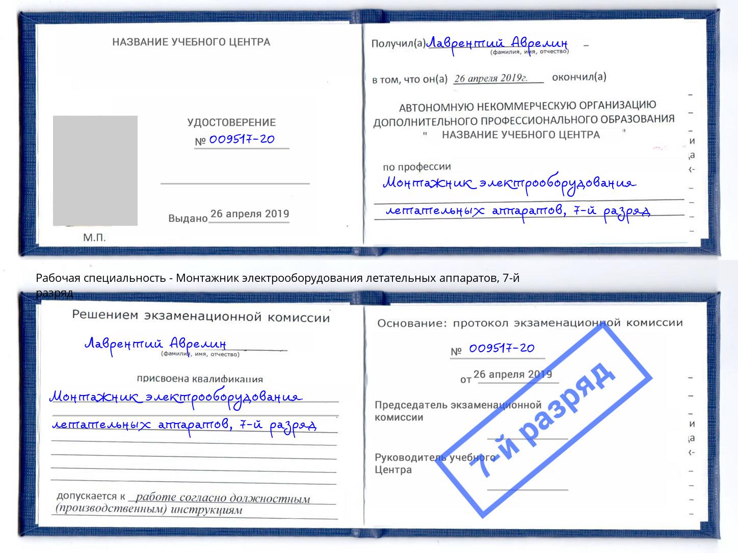 корочка 7-й разряд Монтажник электрооборудования летательных аппаратов Ирбит