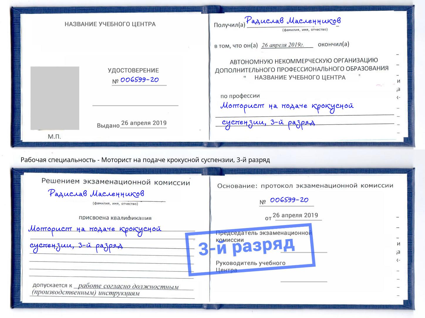 корочка 3-й разряд Моторист на подаче крокусной суспензии Ирбит