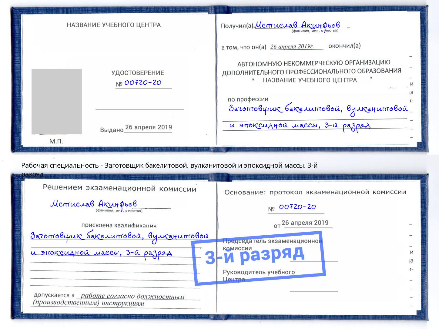 корочка 3-й разряд Заготовщик бакелитовой, вулканитовой и эпоксидной массы Ирбит