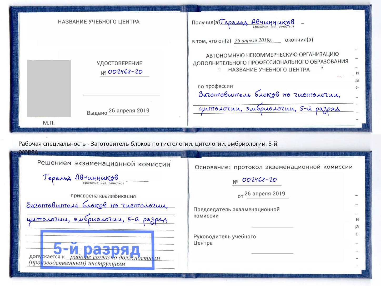 корочка 5-й разряд Заготовитель блоков по гистологии, цитологии, эмбриологии Ирбит