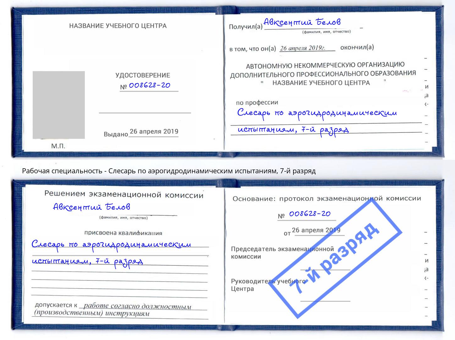 корочка 7-й разряд Слесарь по аэрогидродинамическим испытаниям Ирбит